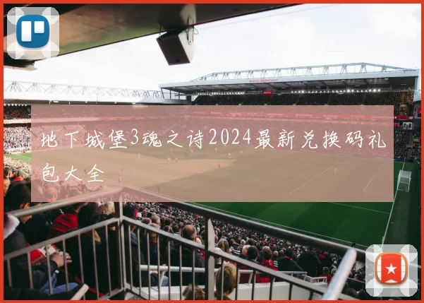 地下城堡3魂之诗2024最新兑换码礼包大全