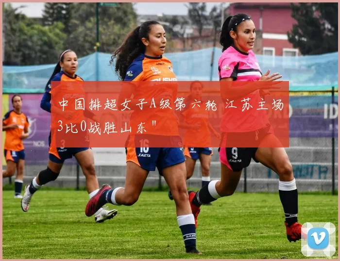 中国排超女子A级第六轮 江苏主场3比0战胜山东＂