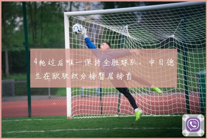 4轮过后唯一保持全胜球队，中日德兰在欧联积分榜暂居榜首