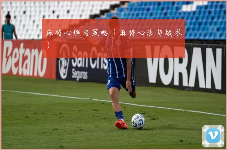 麻将心理与策略（麻将心法与战术）