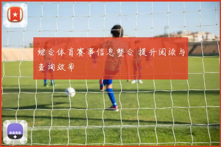 综合体育赛事信息整合 提升阅读与查询效率