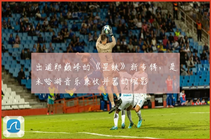 出道即巅峰的《星铁》新专辑，是米哈游音乐兼收并蓄的缩影