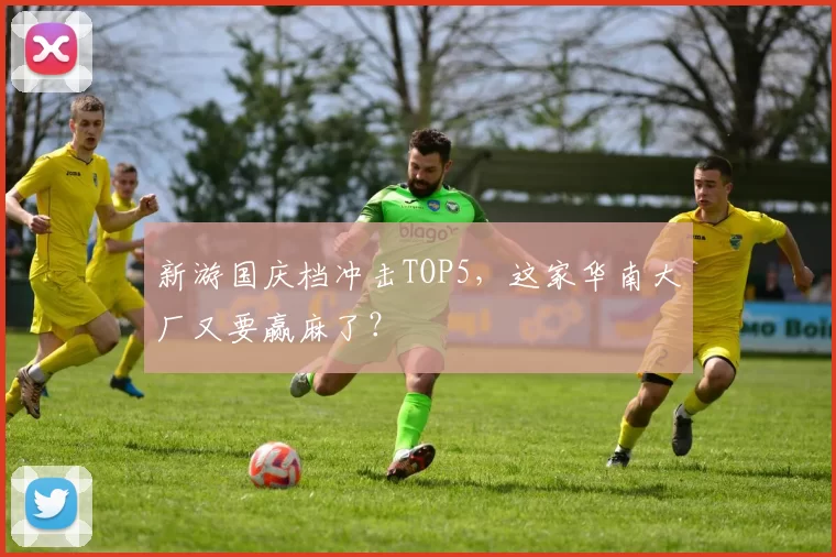 新游国庆档冲击TOP5，这家华南大厂又要赢麻了？