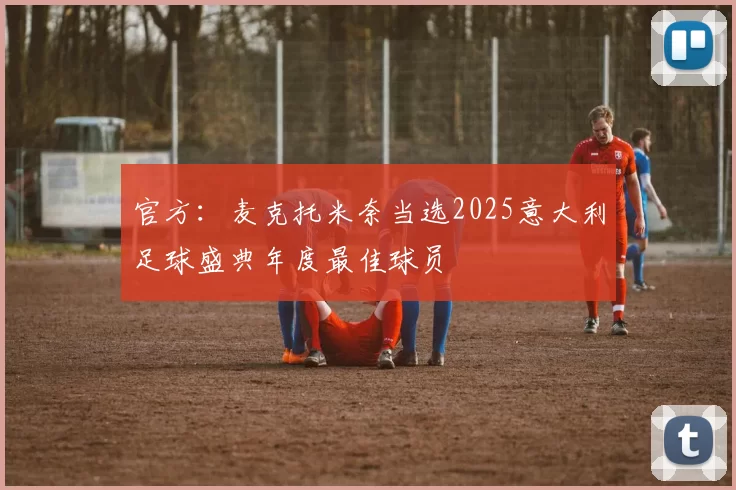 官方：麦克托米奈当选2025意大利足球盛典年度最佳球员