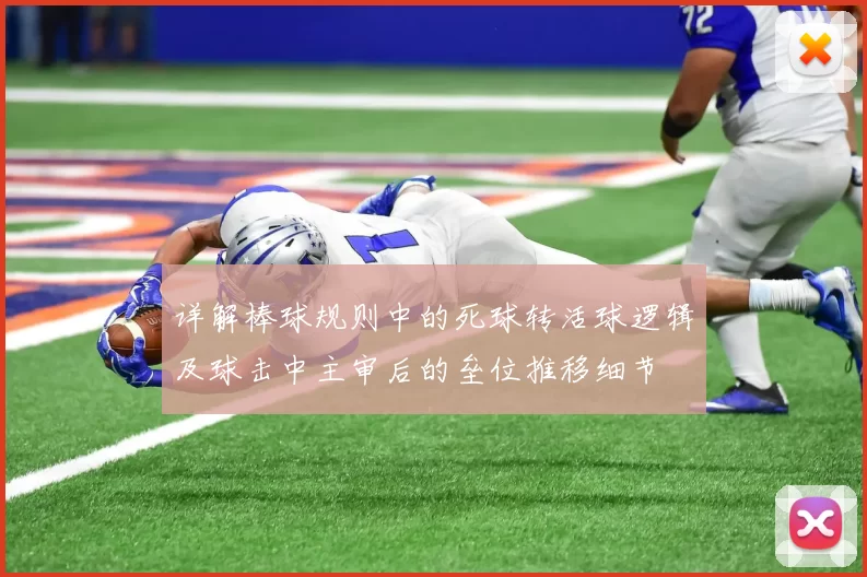 详解棒球规则中的死球转活球逻辑及球击中主审后的垒位推移细节