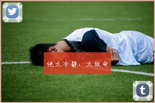 他太冷静，太致命
