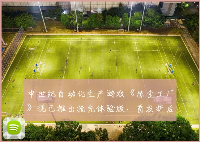 中世纪自动化生产游戏《炼金工厂》现已推出抢先体验版，首发折后52.2元