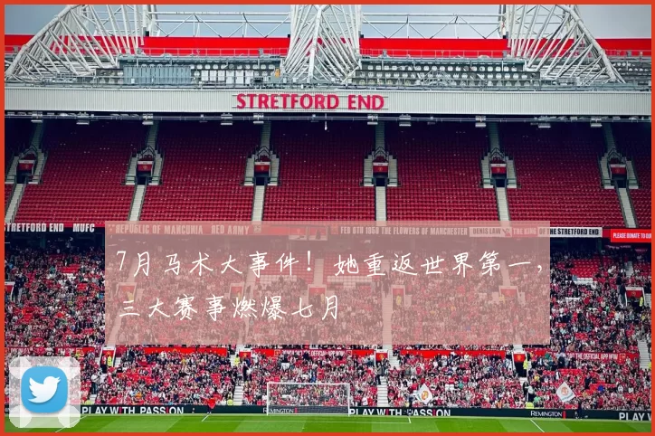 7月马术大事件！她重返世界第一，三大赛事燃爆七月