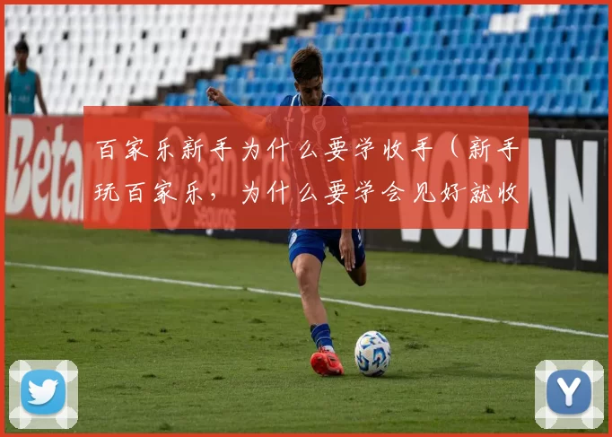 百家乐新手为什么要学收手（新手玩百家乐，为什么要学会见好就收）