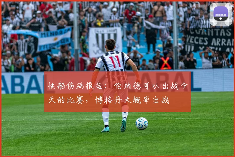 快船伤病报告：伦纳德可以出战今天的比赛，博格丹大概率出战
