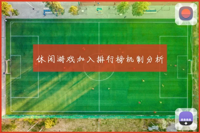 休闲游戏加入排行榜机制分析