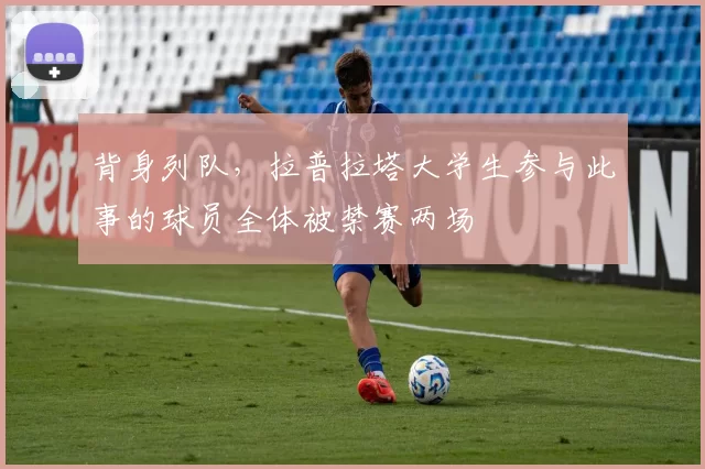 背身列队，拉普拉塔大学生参与此事的球员全体被禁赛两场