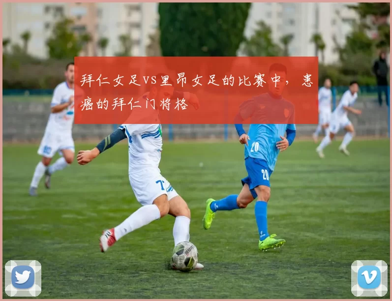 拜仁女足vs里昂女足的比赛中，患癌的拜仁门将格