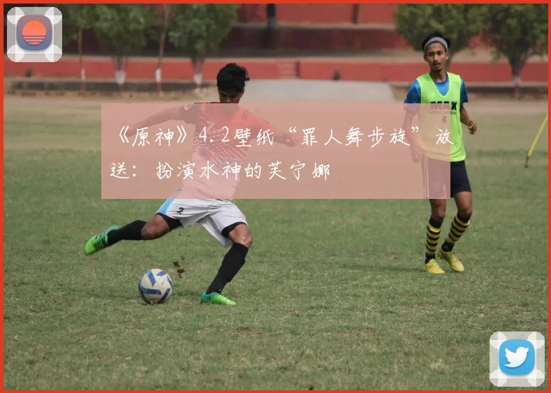 《原神》4.2壁纸“罪人舞步旋”放送：扮演水神的芙宁娜