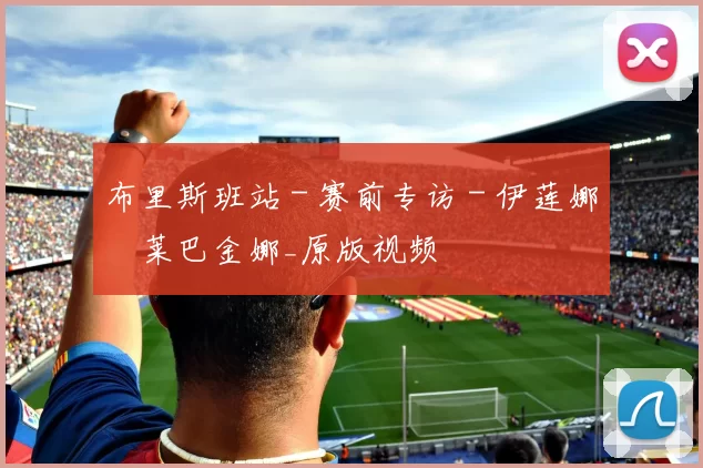 布里斯班站 - 赛前专访 - 伊莲娜・莱巴金娜_原版视频