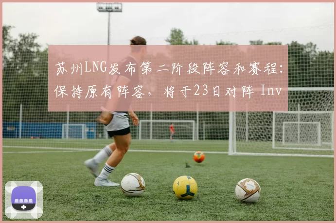 苏州LNG发布第二阶段阵容和赛程：保持原有阵容，将于23日对阵 Invictus Gaming