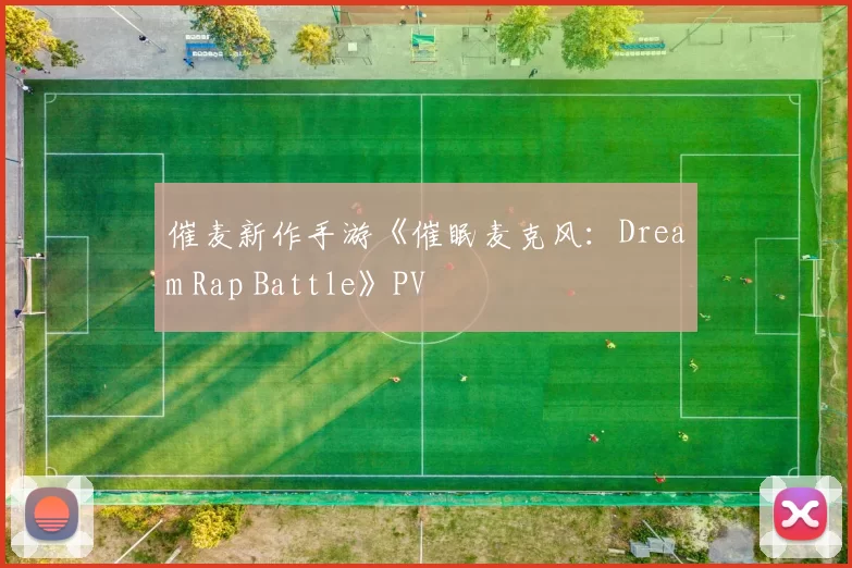 催麦新作手游《催眠麦克风：Dream Rap Battle》PV