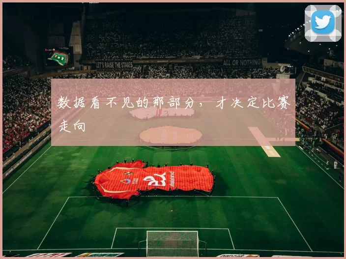 数据看不见的那部分，才决定比赛走向