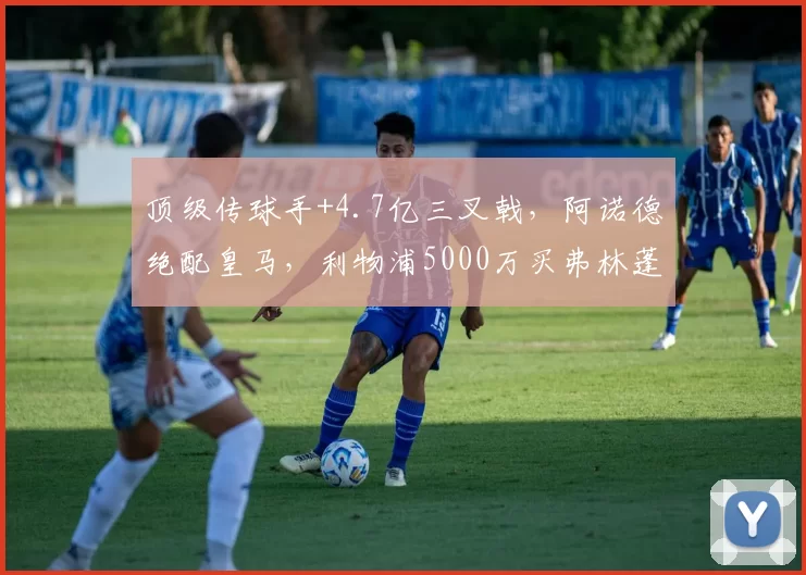 顶级传球手+4.7亿三叉戟，阿诺德绝配皇马，利物浦5000万买弗林蓬