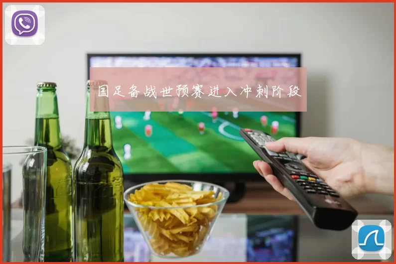 国足备战世预赛进入冲刺阶段