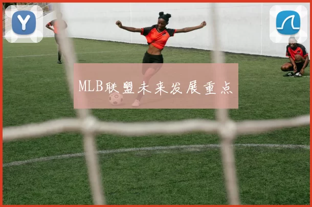 MLB联盟未来发展重点