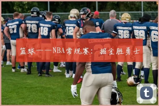 篮球——NBA常规赛：掘金胜勇士