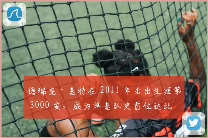 德瑞克·基特在 2011 年击出生涯第 3000 安，成为洋基队史首位达此成就的球员