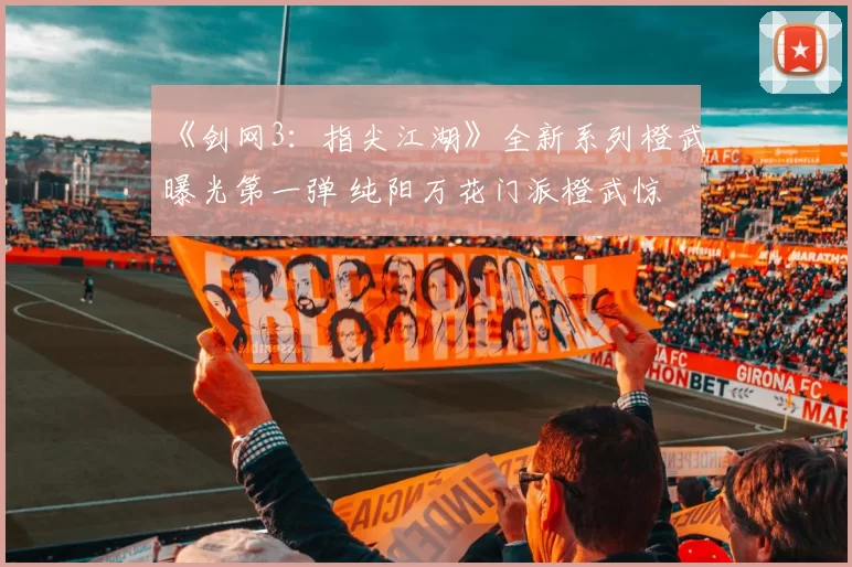 《剑网3：指尖江湖》全新系列橙武曝光第一弹 纯阳万花门派橙武惊