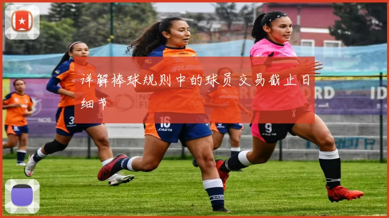 详解棒球规则中的球员交易截止日细节