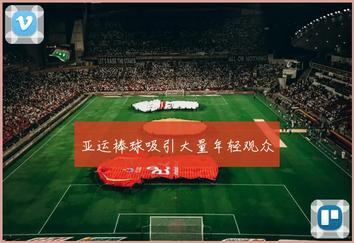 亚运棒球吸引大量年轻观众