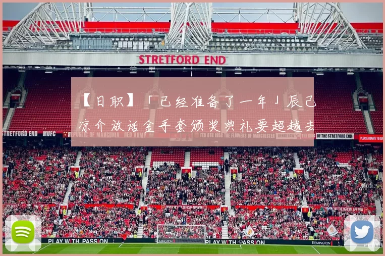 【日职】「已经准备了一年」辰己凉介放话金手套颁奖典礼要超越去年「金人造型」｜日本职棒