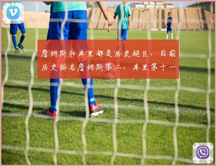 詹姆斯和库里都是历史超巨，目前历史排名詹姆斯第二，库里第十一～第十三之间。