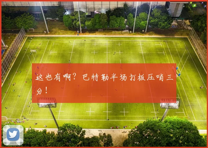 这也有啊？巴特勒半场打板压哨三分！