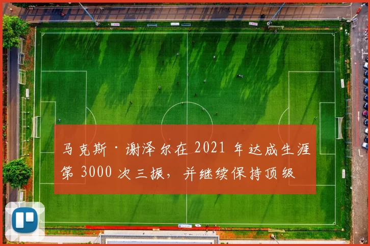 马克斯·谢泽尔在 2021 年达成生涯第 3000 次三振，并继续保持顶级竞技状态