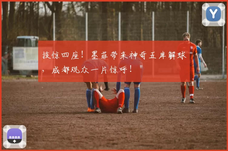 技惊四座！墨菲带来神奇五库解球，成都观众一片惊呼！＂