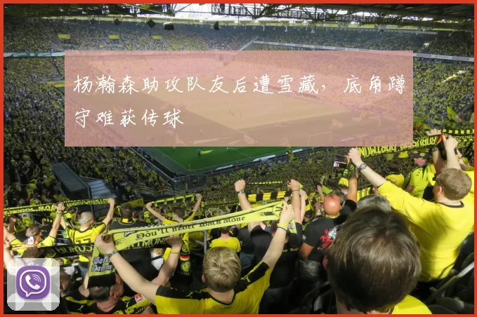 杨瀚森助攻队友后遭雪藏，底角蹲守难获传球