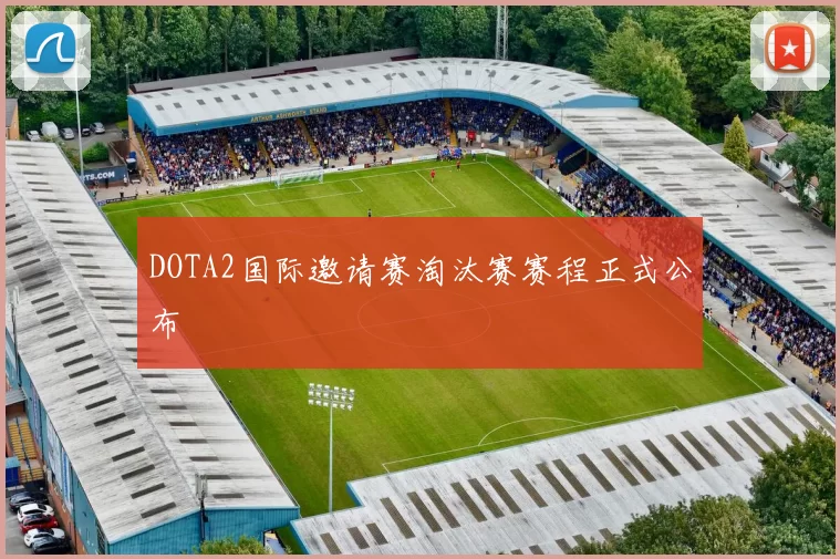 DOTA2国际邀请赛淘汰赛赛程正式公布