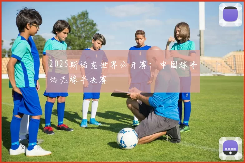 2025斯诺克世界公开赛：中国球手均无缘半决赛