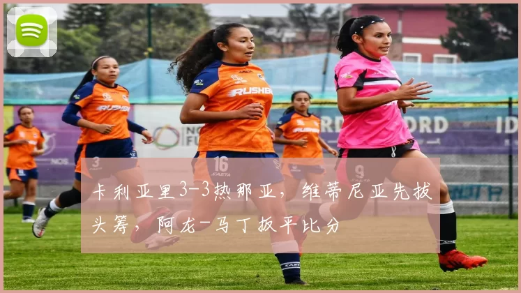 卡利亚里3-3热那亚，维蒂尼亚先拔头筹，阿龙-马丁扳平比分