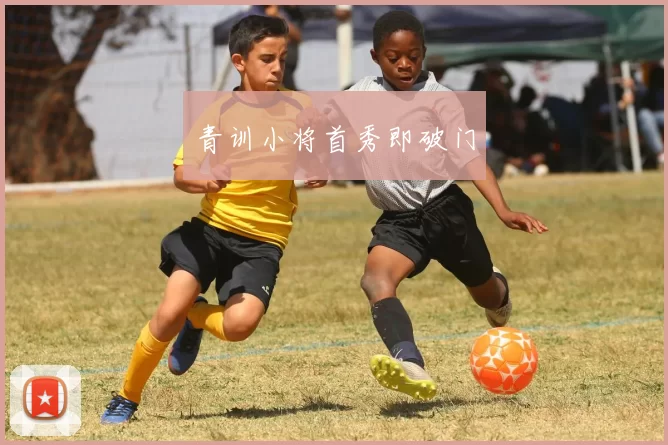 青训小将首秀即破门