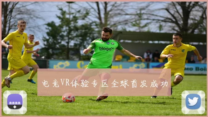 电竞VR体验专区全球首发成功