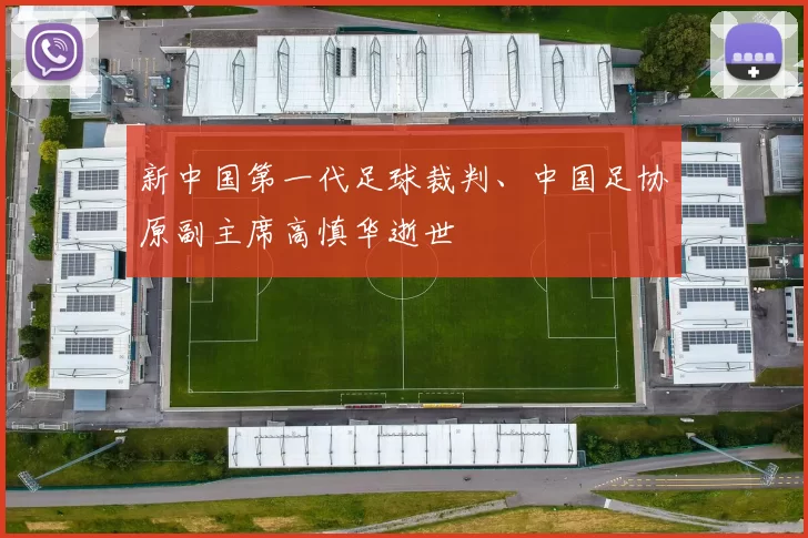 新中国第一代足球裁判、中国足协原副主席高慎华逝世