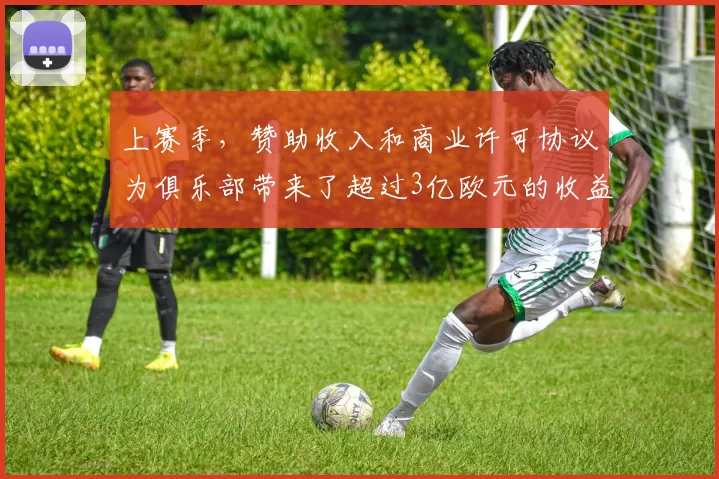 上赛季，赞助收入和商业许可协议为俱乐部带来了超过3亿欧元的收益。@diarioas 来源：Madrid Zone