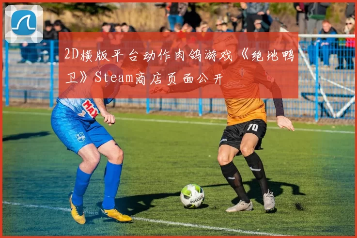 2D横版平台动作肉鸽游戏《绝地鸭卫》Steam商店页面公开