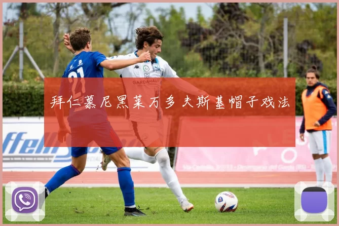 拜仁慕尼黑莱万多夫斯基帽子戏法