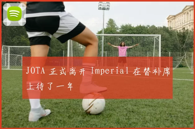 JOTA 正式离开 Imperial 在替补席上待了一年