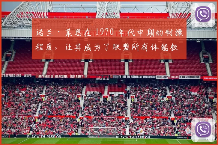 诺兰·莱恩在 1970 年代中期的耐操程度，让其成为了联盟所有体能教练的范本
