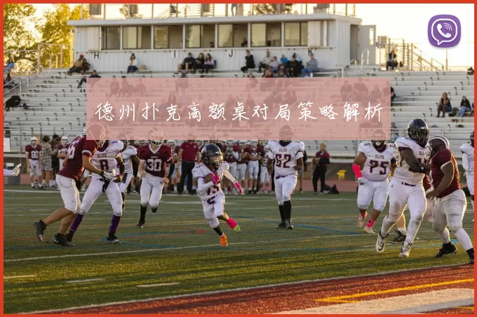 德州扑克高额桌对局策略解析