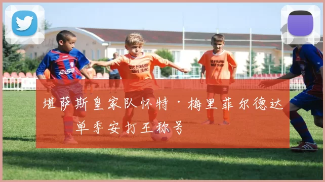 堪萨斯皇家队怀特·梅里菲尔德达成单季安打王称号