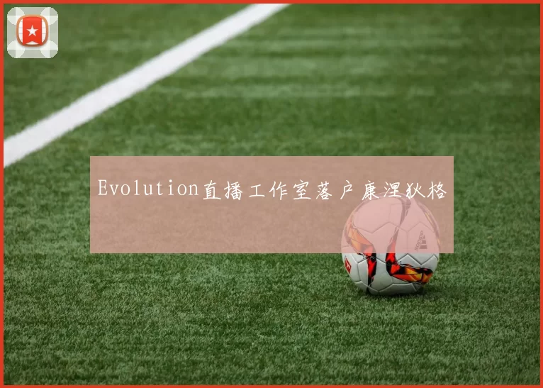 Evolution直播工作室落户康涅狄格